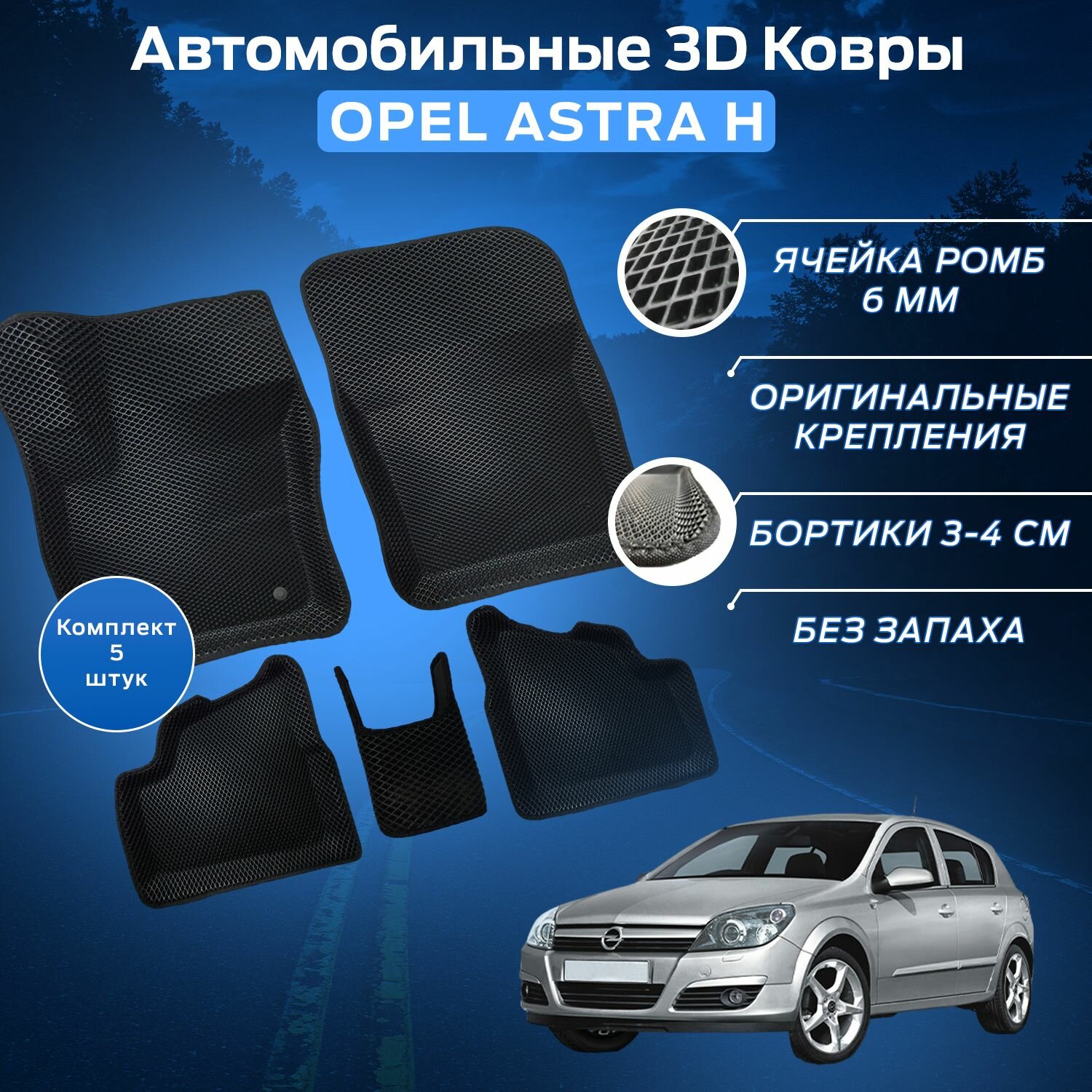 Пресс-EVA 3Д Ковры Опель Астра Н (Ева, эва, коврики с бортами) Opel Astra H