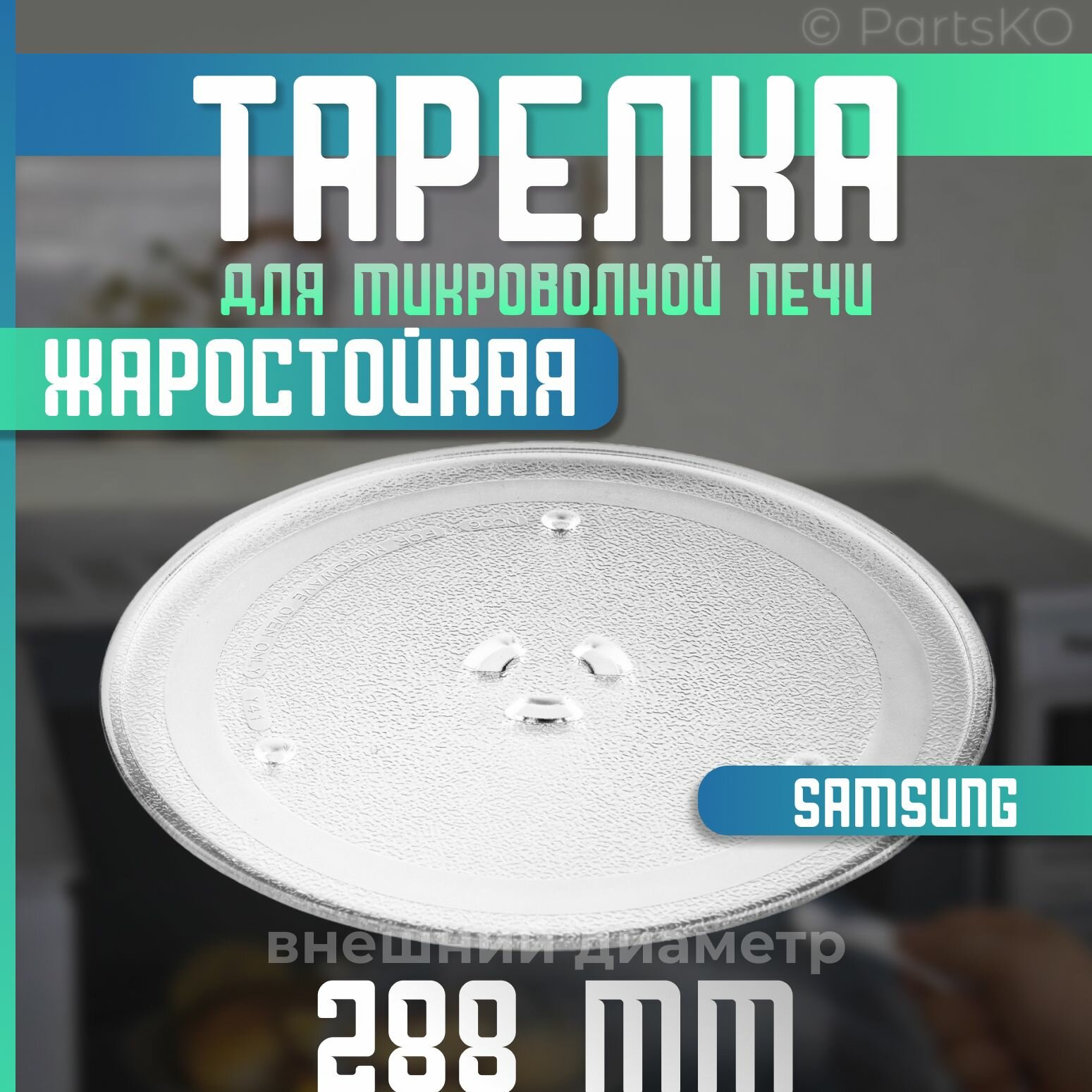 Тарелка для микроволновой печи Samsung. Диаметр 288мм. Крепления под коуплер / стеклянная. Подходит для СВЧ Самсунг. Поворотный стол для вращения поддона. MCW012UN