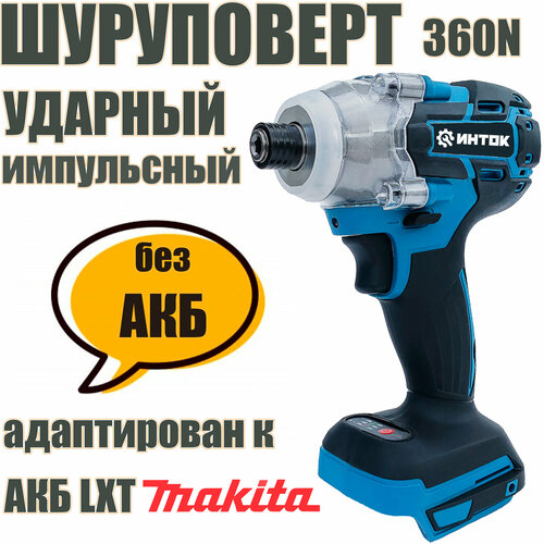 Мощный ударный шуруповерт импульсный импакт ИНТОК-360 Hm без АКБ адаптирован к АКБ Маkitа LXT 3099₽