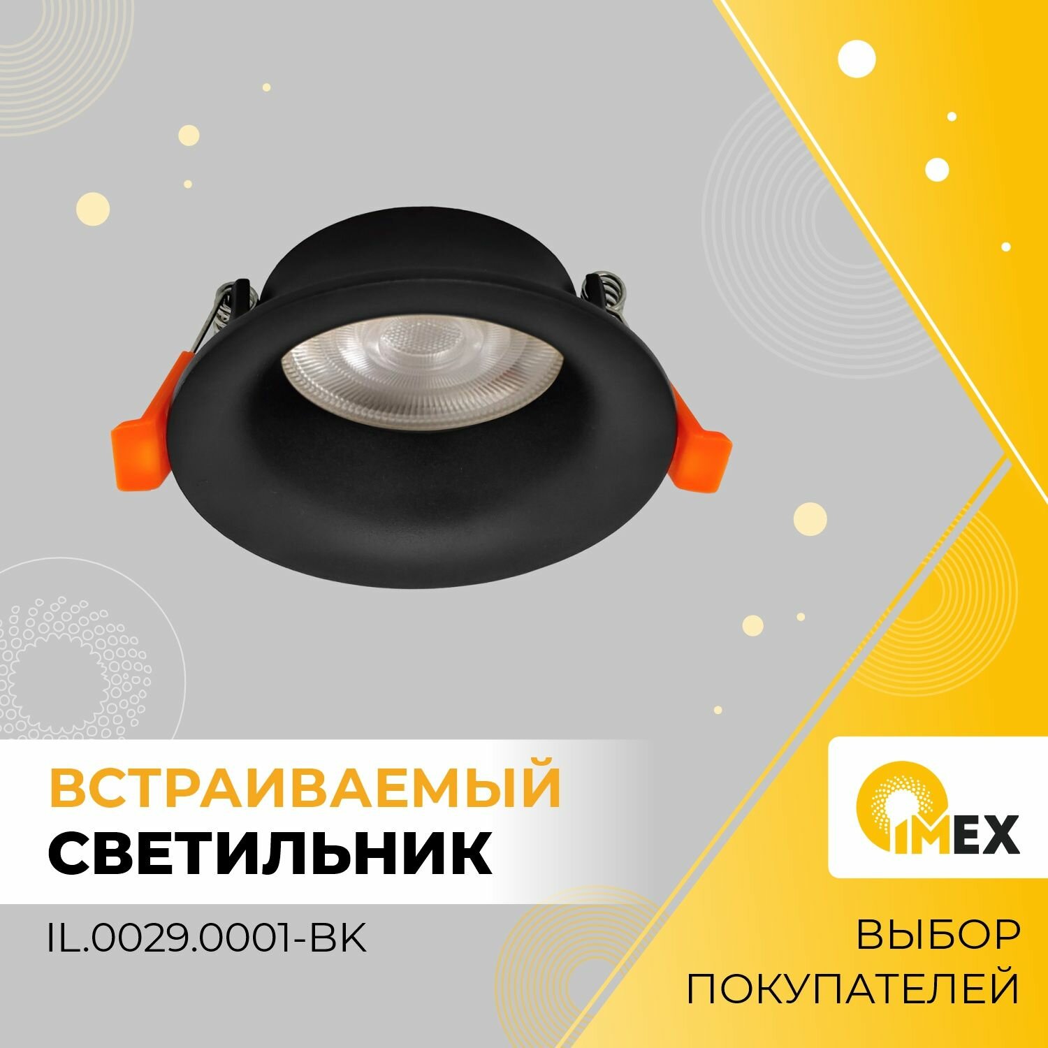 Светильник встраиваемый потолочный IMEX IL.0029.0001-BK черный