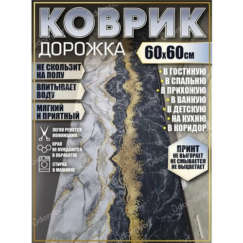 Ковер 60х60 см дорожка ковровая