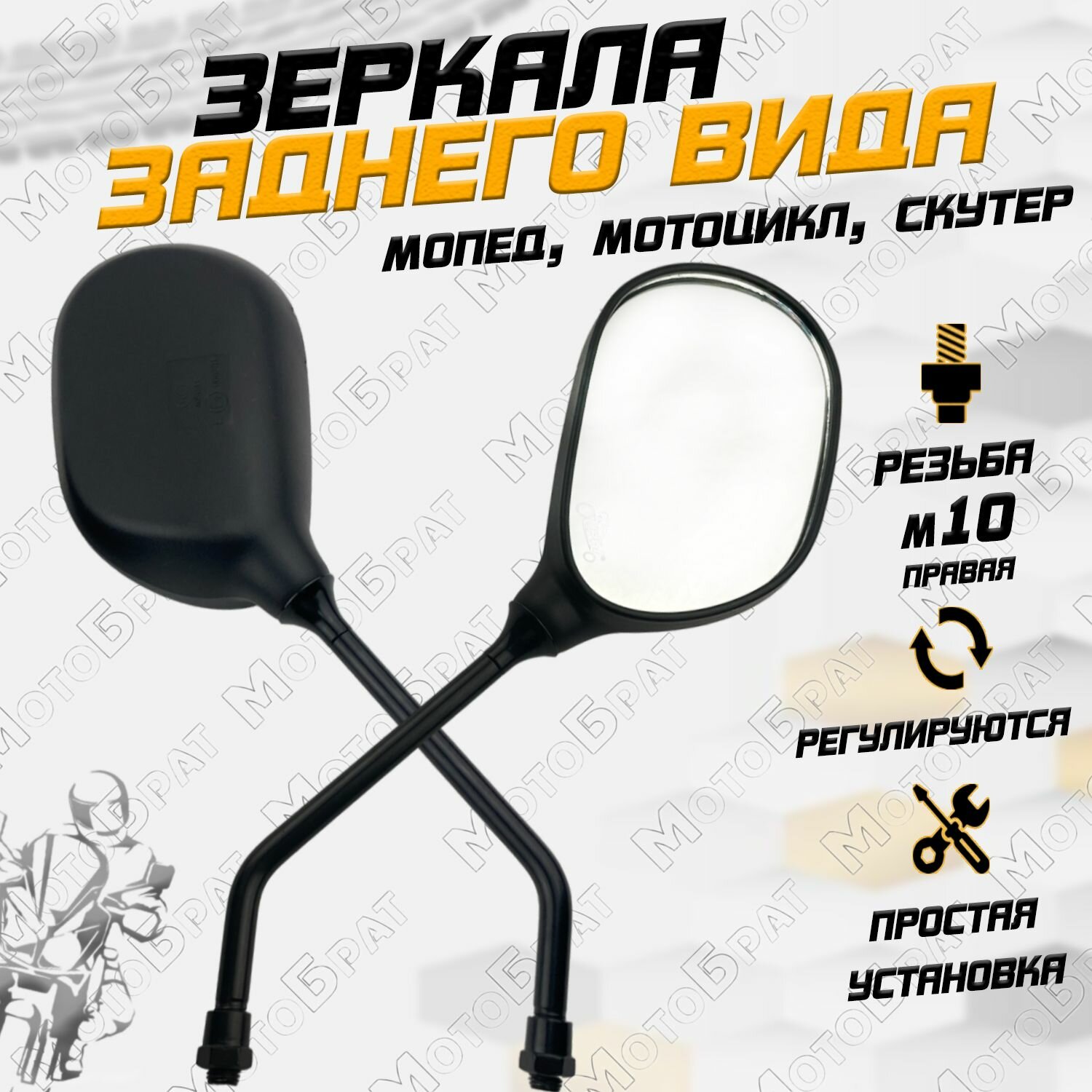 фото Зеркала заднего вида "Овальные" для мототехники (d-10 мм)