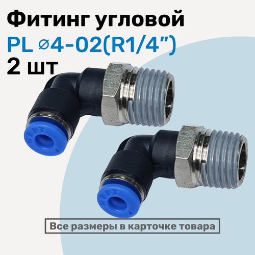 Изображение товара Фитинг цанговый пневматический, штуцер угловой PL 04-02 (1/4"), Пневмофитинг NBPT, Набор 2шт