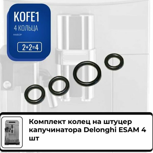 Комплект колец на штуцер капучинатора Delonghi ESAM 4 шт 450₽