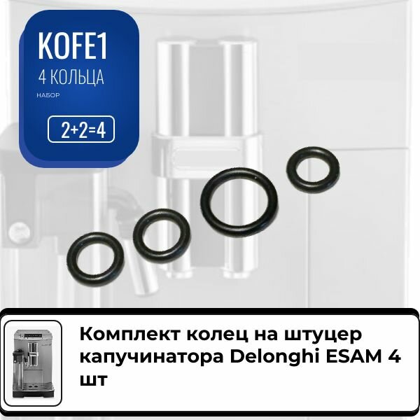 Комплект колец на штуцер капучинатора Delonghi ESAM 4 шт