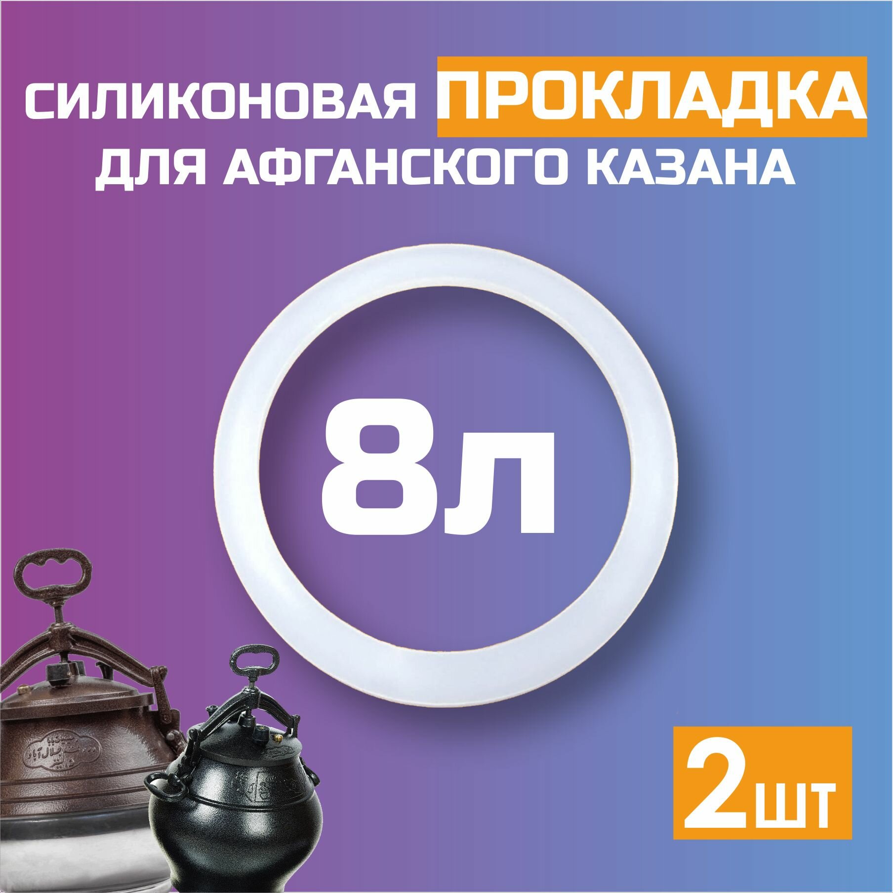 фото Силиконовая прокладка для афганского казана от 10 до 30л