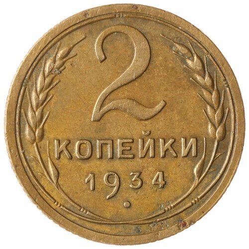 2 копейки 1934