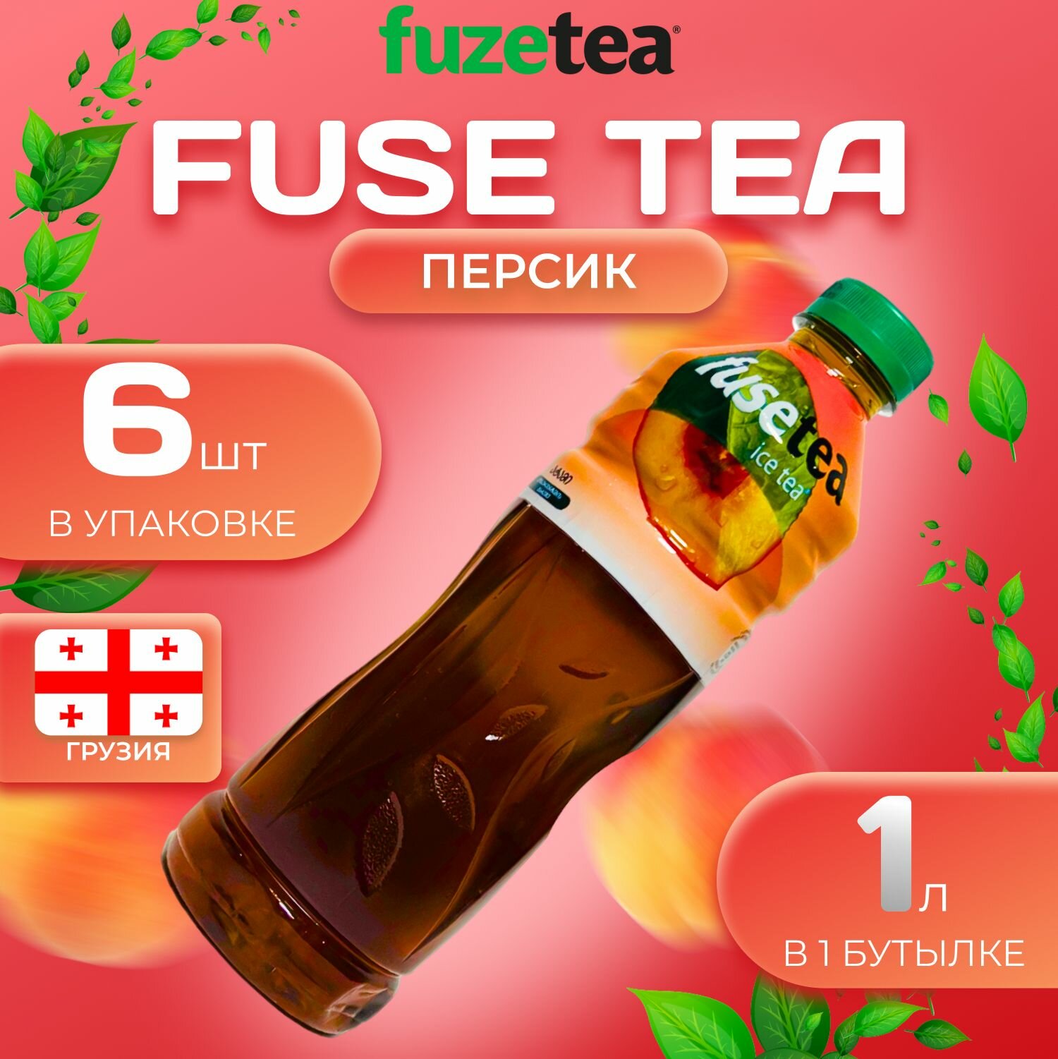 Фьюсти Холодный чай "Персик" 6 шт. по 1л. FuseTea - фотография № 1