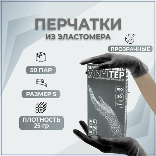 Перчатки Elegreen VINYLTEP TPE эластомер одноразовые черные, S(50 пар)