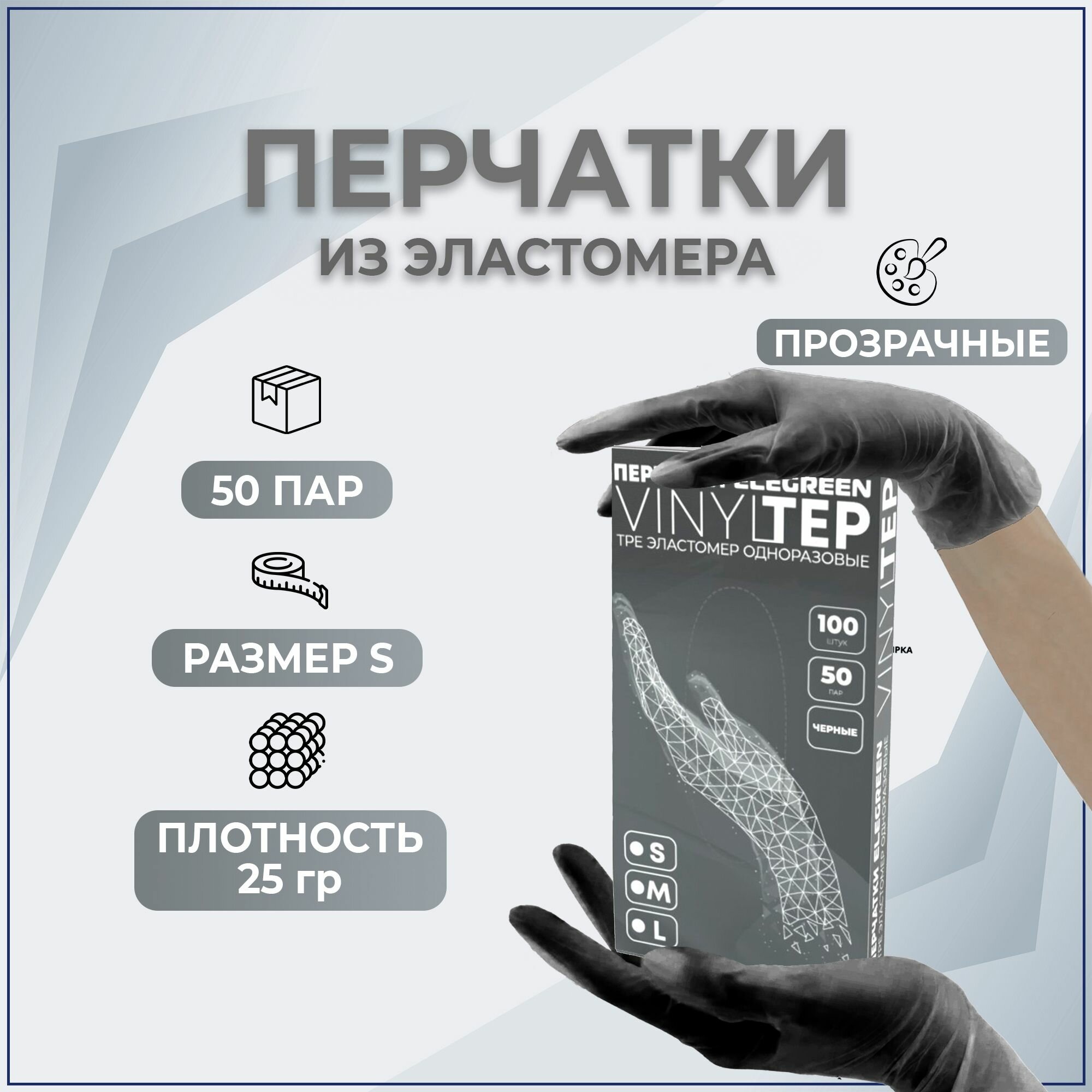 Перчатки Elegreen VINYLTEP TPE эластомер одноразовые черные, S(50 пар)