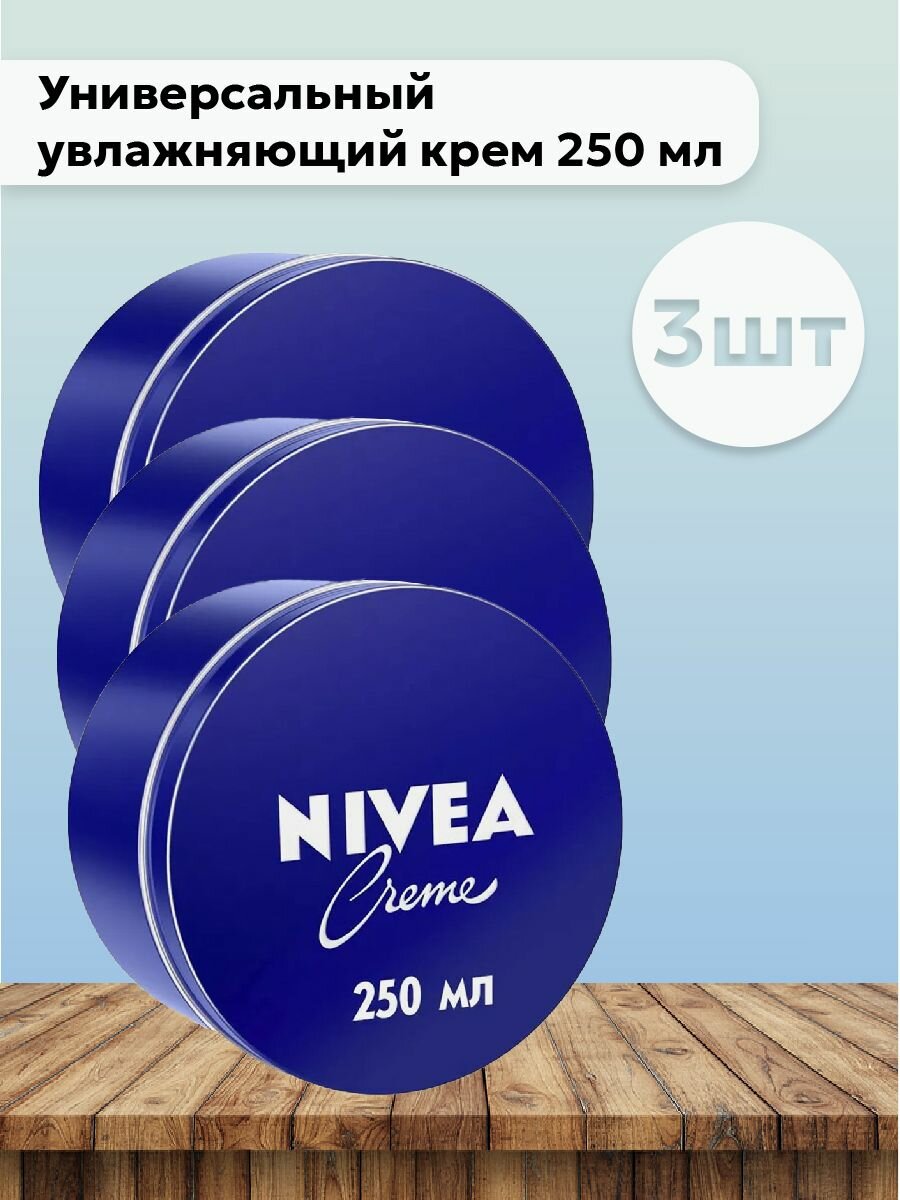 Набор 3 шт Универсальный увлажняющий крем creme 250 мл