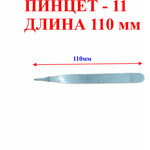 Пинцет - 11, прямой-плоский, длина 11см