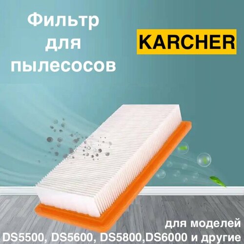 Складчатый фильтр для пылесосов KARCHER DS 5500 DS 5600 DS 5800 DS 6000 DS 6 premium mediclean DS 6 mediclean 6414-6310 hepa фильтр 420₽