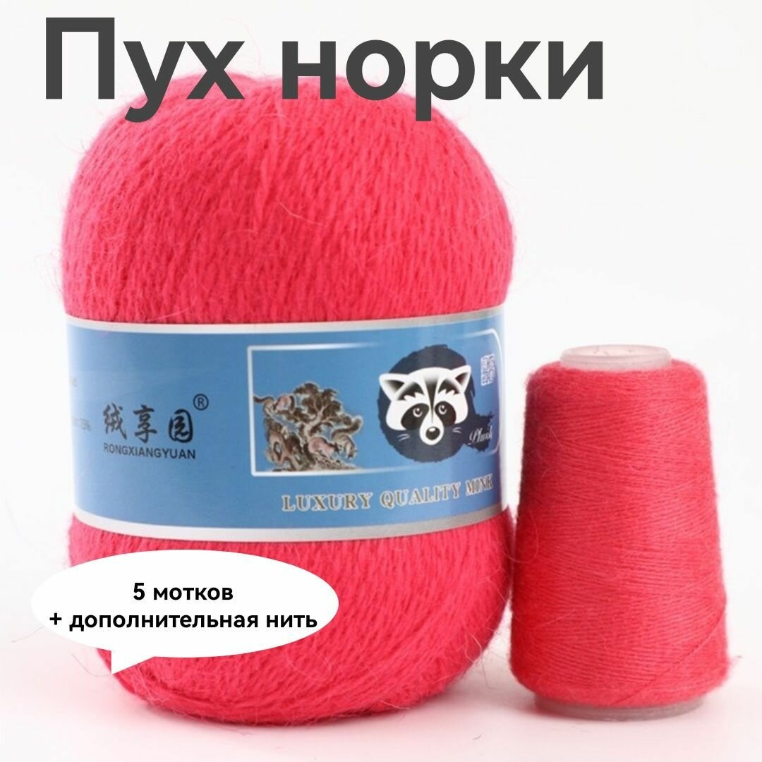 Пряжа Пух норки - 5 мотков 50гр/350м + 5 мотков добавочной нити, цвет 909 ярко коралловый , синяя этикетка