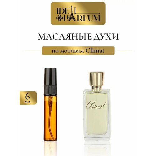 Масляные духи Клима по мотивам Climat 335₽