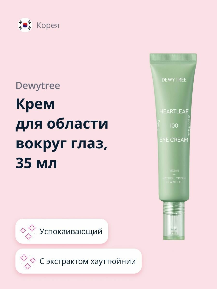 DEWYTREE Крем для области вокруг глаз, с экстрактом хауттюйнии сердцевидной, успокаивающий, 35 мл
