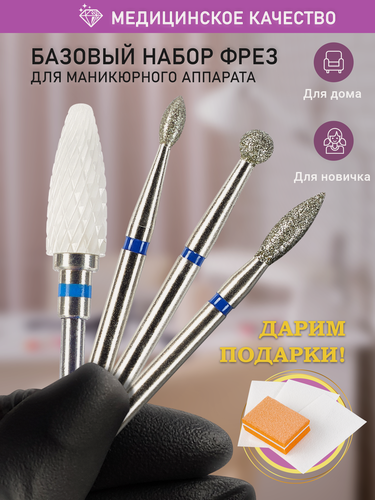 Изображение товара ASTIAL / Набор фрез для маникюра и педикюра, 4 фрезы + 2 подарка, синяя насечка