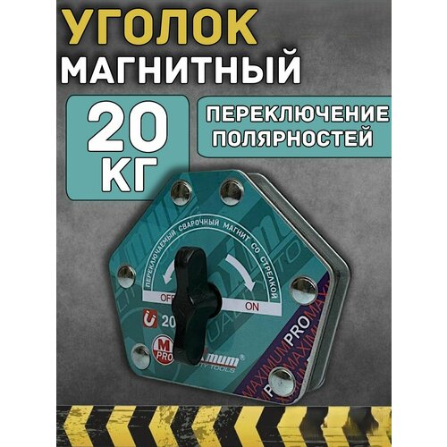 Магнитный уголок для сварки 20 кг 1090₽