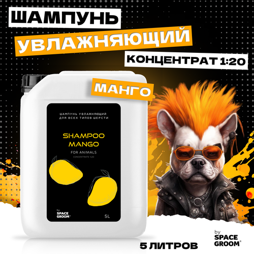 Шампунь для собак увлажняющий Манго эффективно увлажняет и восстанавливает структуру волоса, для всех типов шерсти
