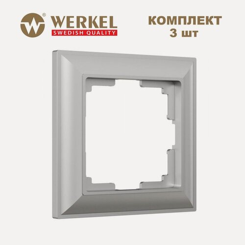 Изображение товара Рамка на 1 пост Werkel Fiore W0012206, цвет серебряный - комплект 3 шт.