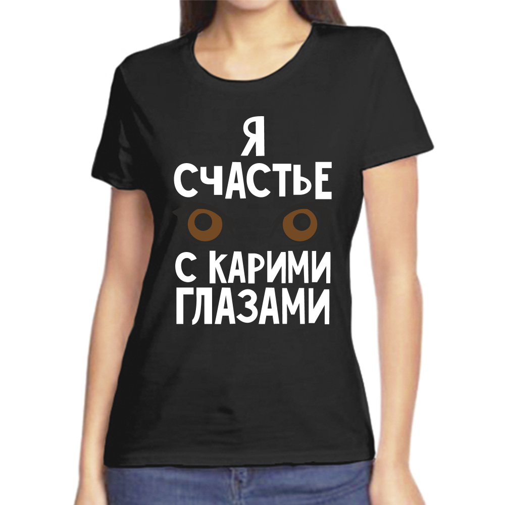 Футболка я счастье с карими глазами