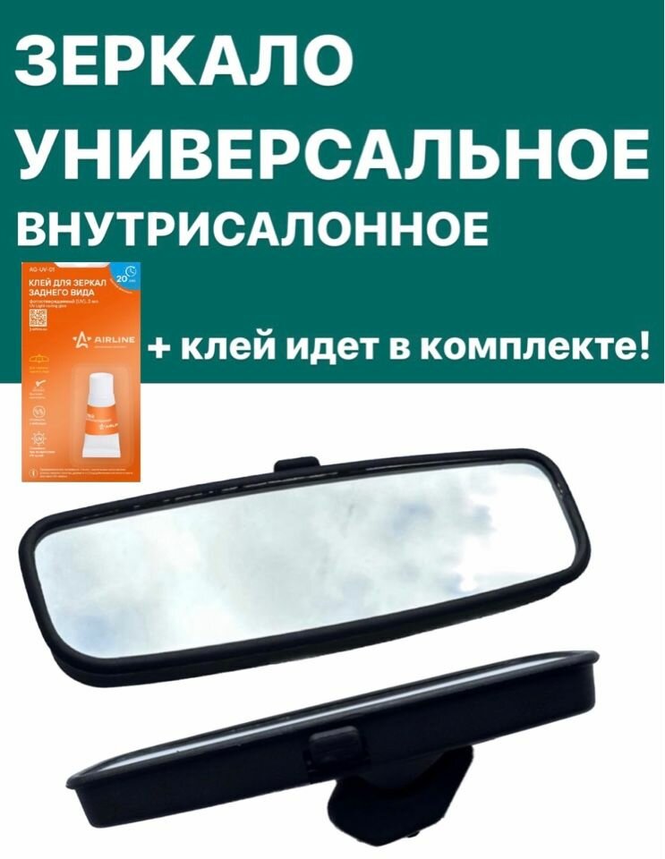 Зеркало заднего вида универсальное внутрисалонное ( + в комплекте идёт клей)