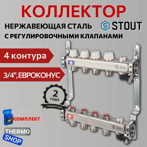 Изображение товара Коллектор из нержавеющей стали без расходомеров, с клапаном вып. воздуха и сливом 4 вых. STOUT SMS-0932-000004