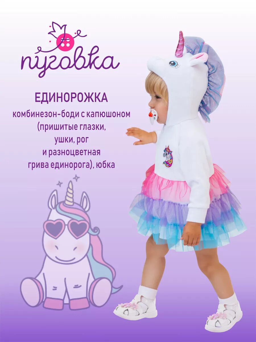 Карнавальный костюм детский "Единорожка" для малыша