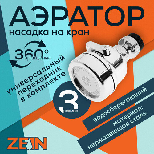 фото Аэратор zein z3611. трёхрежимный, на шарнире, с переходниками, хром
