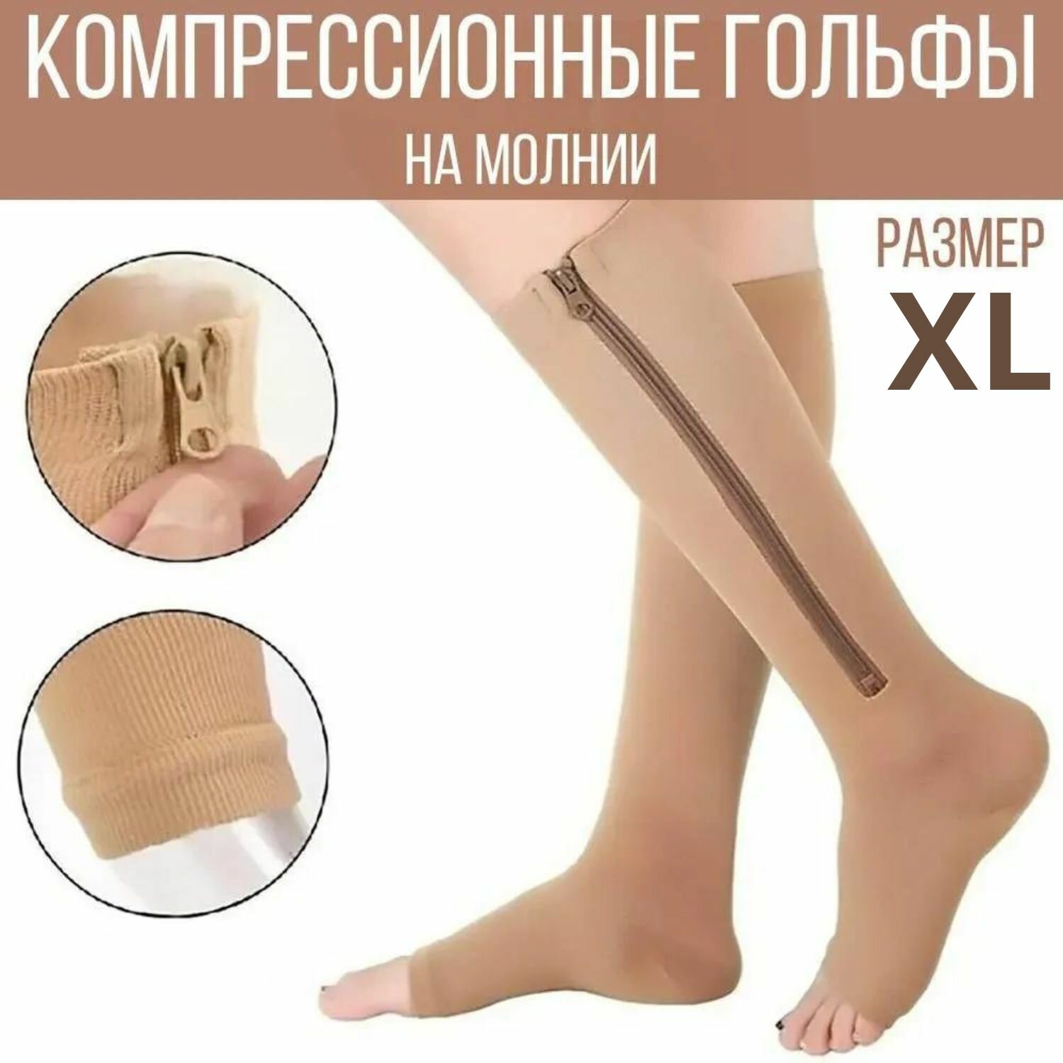 Компрессионные гольфы бежевый пара размер XL