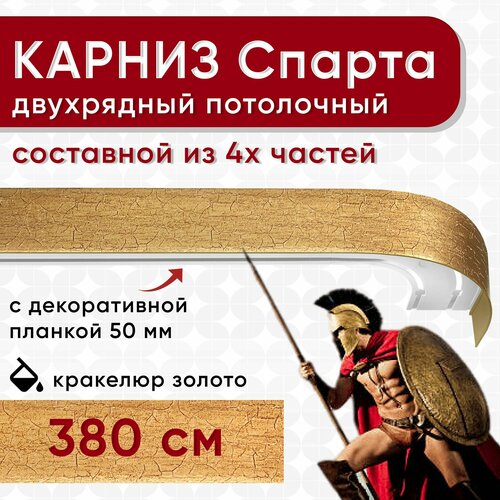 Карниз двухрядный с декоративной планкой Спарта, потолочный пластмассовый, кракелюр золото 380 см Уют