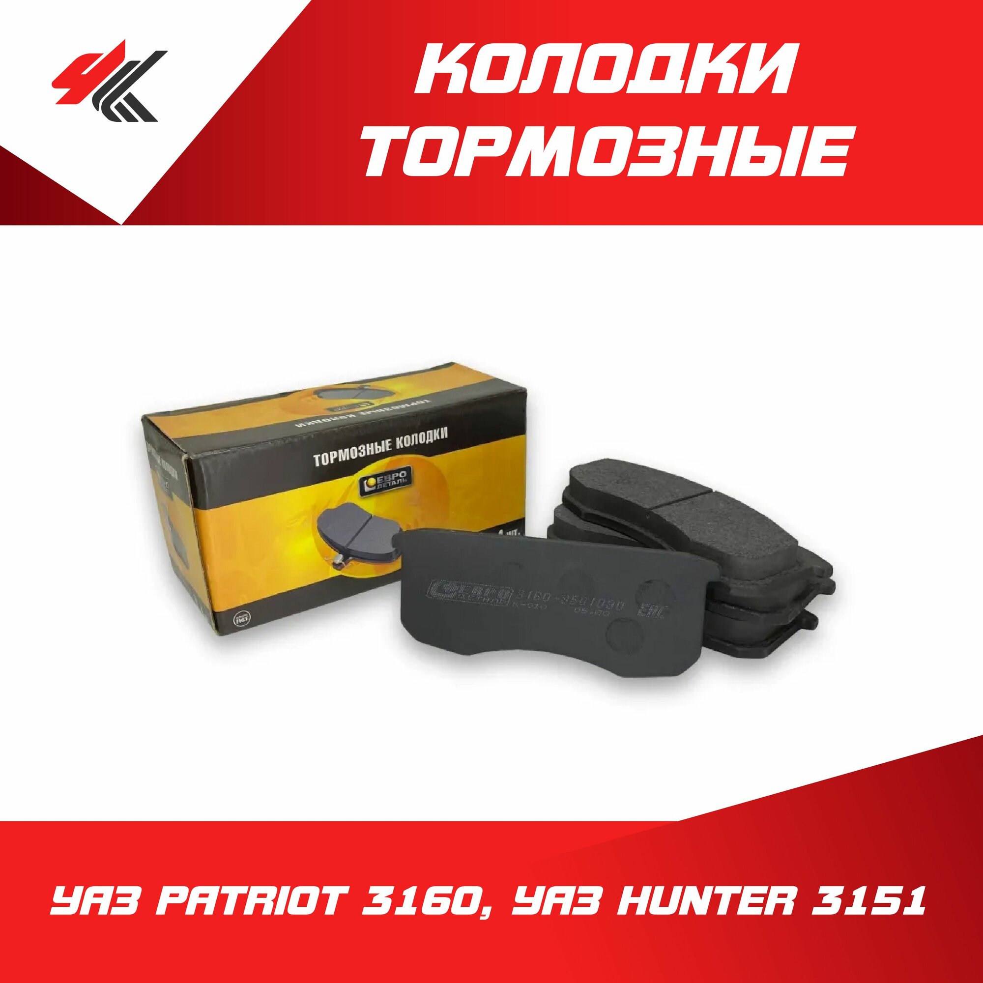 Колодки тормозные передние УАЗ ПАТРИОТ-3160, УАЗ ХАНТЕР-3151 / Евродеталь
