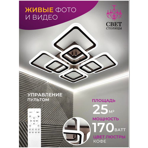 Люстра потолочная светодиодная Свет Столицы 8 плафонов 10х30х30см пульт кофе IP20 5380₽