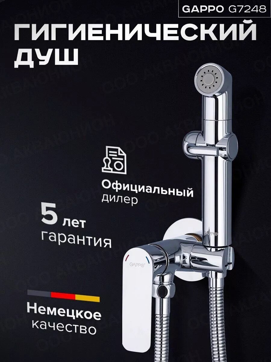Гигиенический душ со смесителем G7248-1