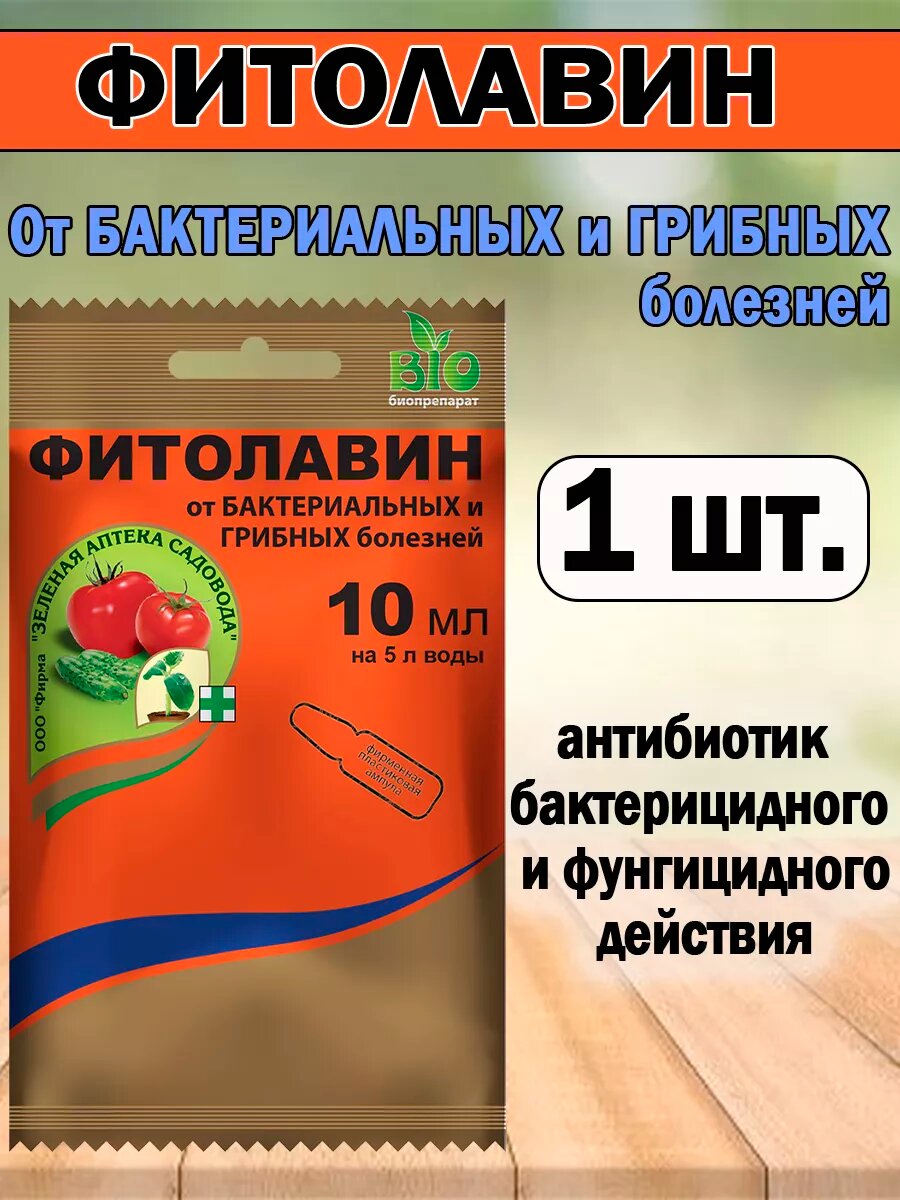 Фитолавин 10мл защита растений от болезней