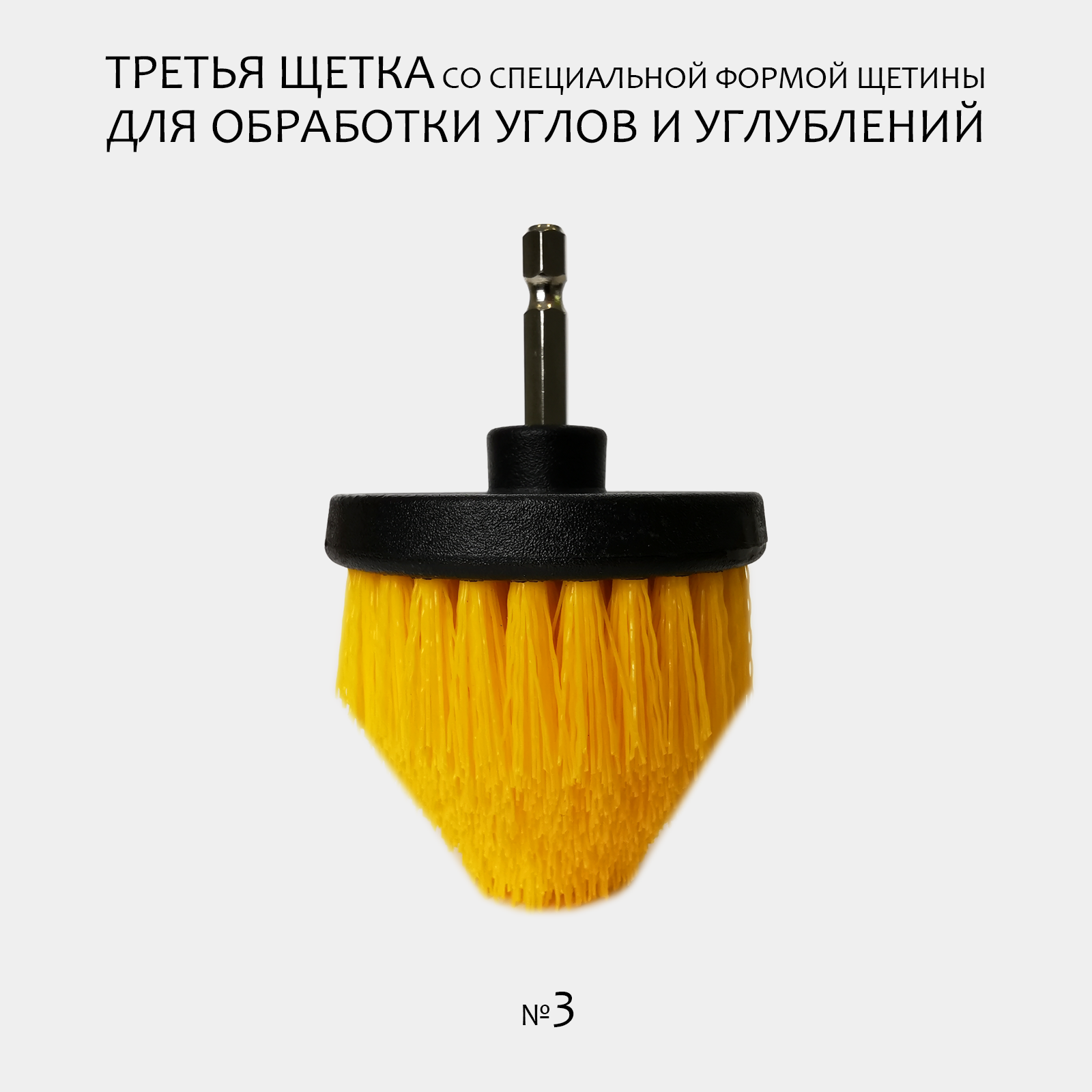 Изображение Комплект щеток для шуруповерта и дрели для детейлинга и химчистки 100мм+64мм+50мм, средняя жесткость