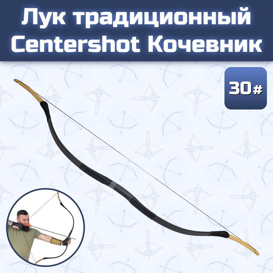 Лук традиционный Centershot Кочевник 30  Black