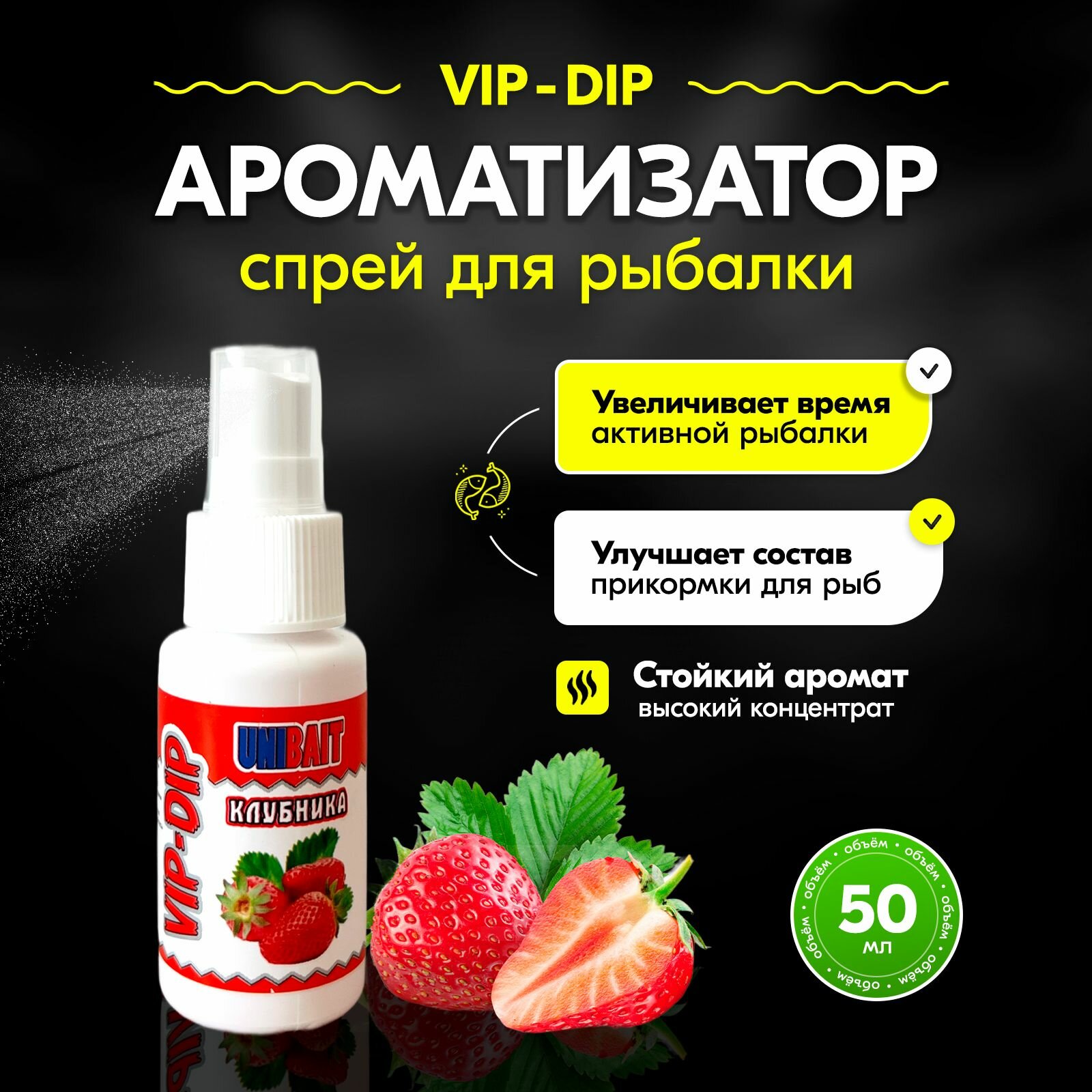 Спрей ароматизатор для рыбалки Клубника 50мл / ДИП Спрей для приманки и насадки UNIBAIT VIP-DIP