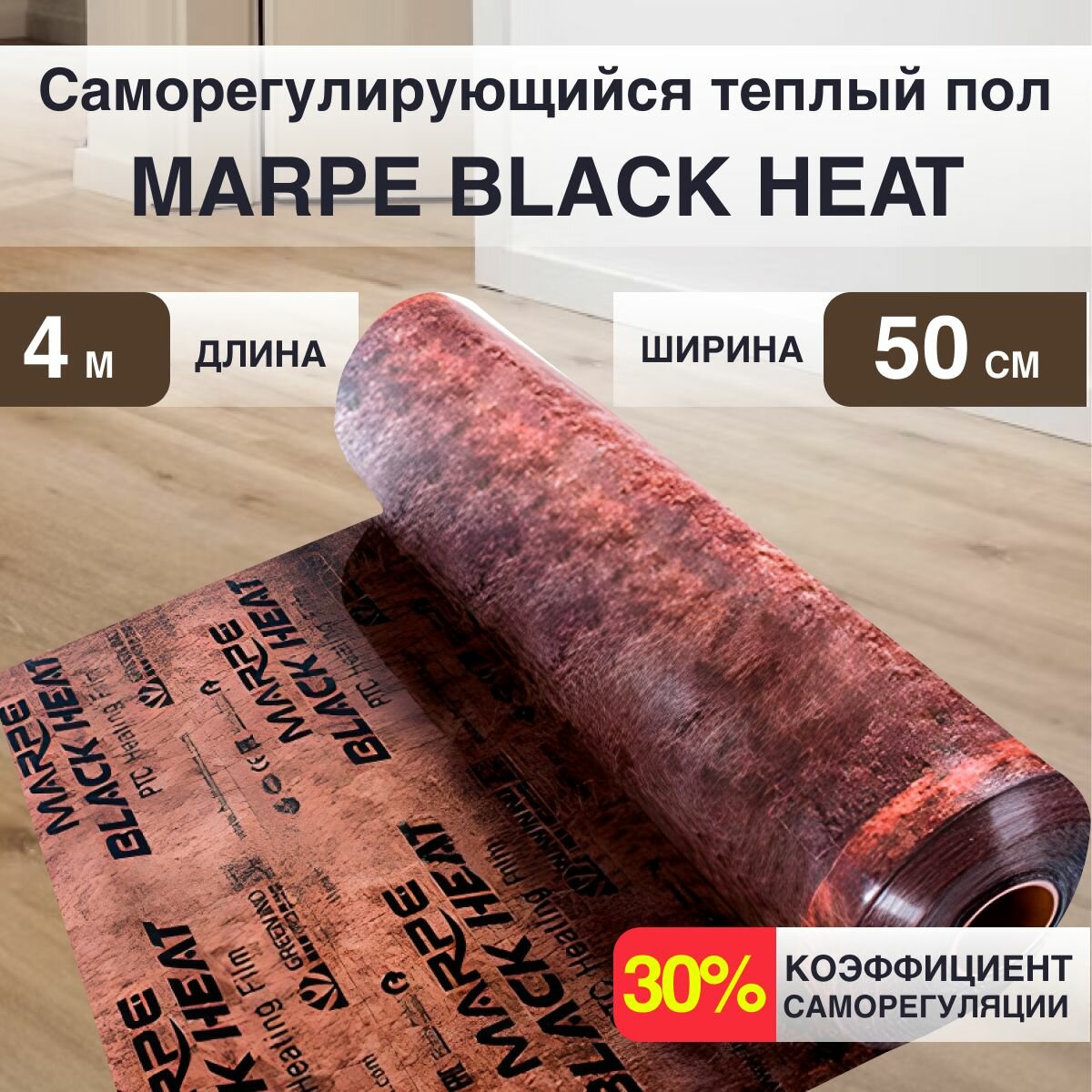 Саморегулирующаяся инфракрасная плёнка MARPE Black Heat 50 см Ширина 2м. кв