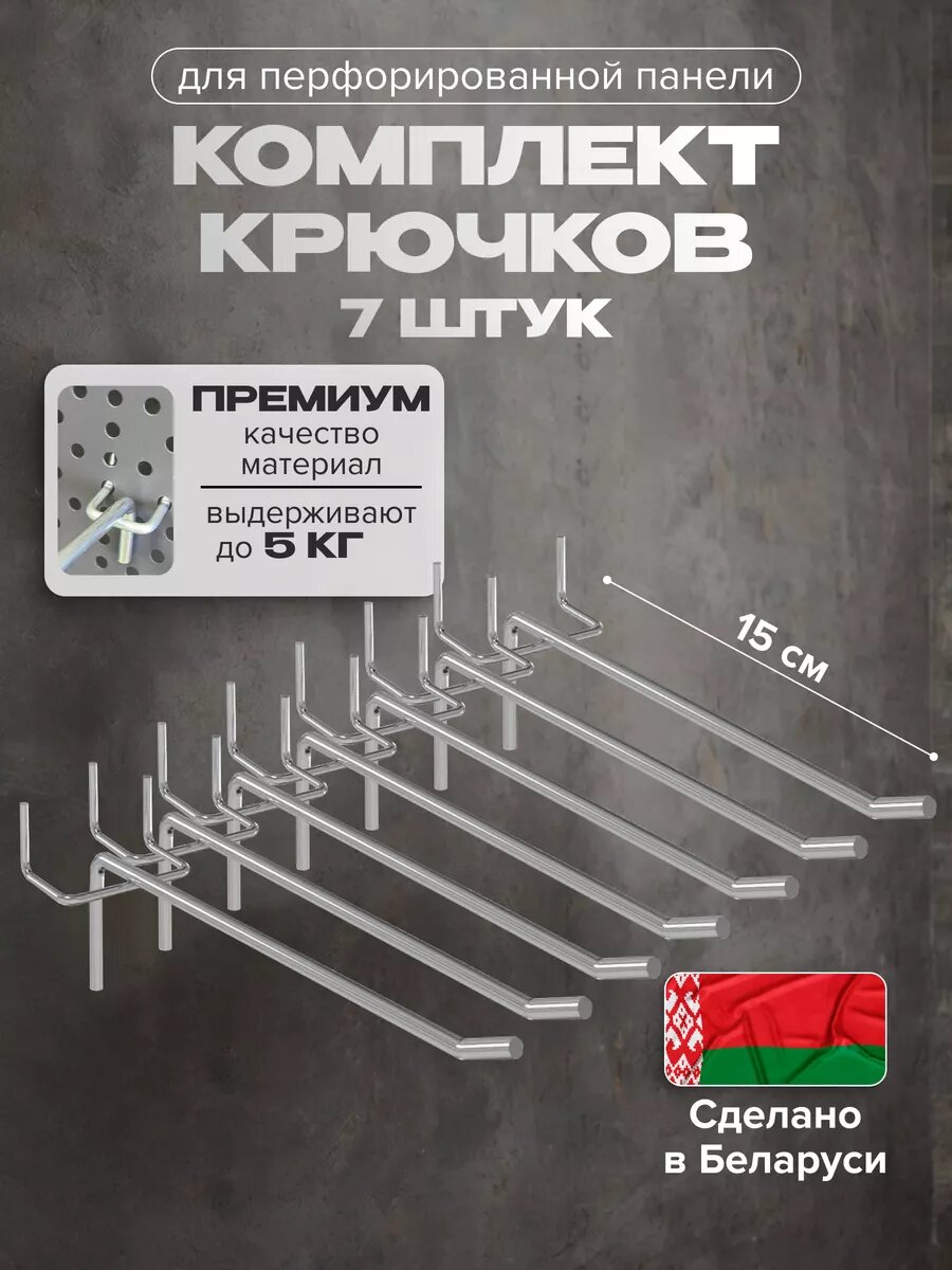 Крючки для перфорированной панели 15 см Kladenets комплект 7 шт.