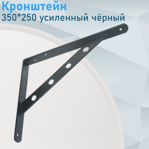 Изображение товара Кронштейн усиленный 350*250 чёрный 121765