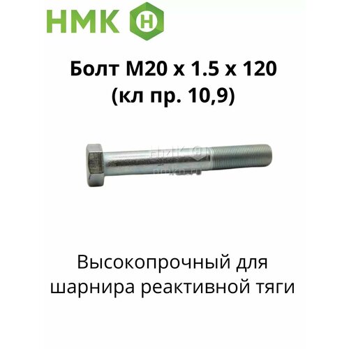 Болт М20*1,5*120 кл. проч.10,9