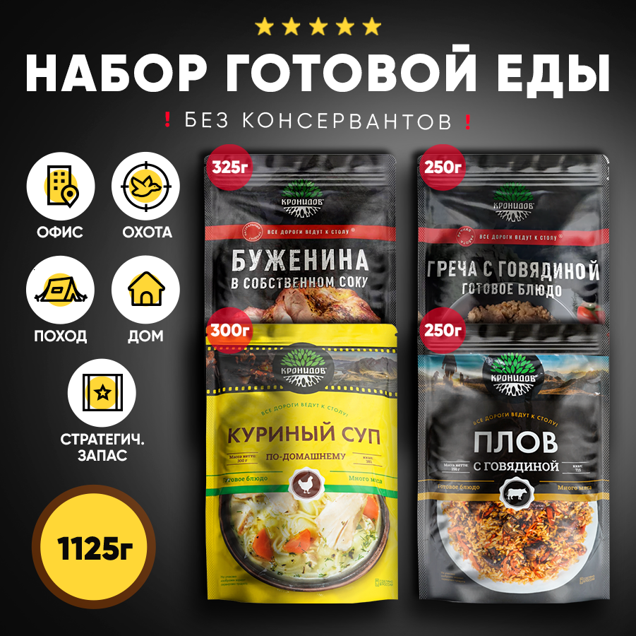 Набор из 4 готовых блюд в реторт-пакете "Кронидов" Буженина в собственном соку/Греча с говядиной/Плов с говядиной/Куриный суп по-домашнему