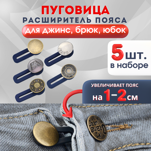 Расширитель для джинс, расширитель для брюк