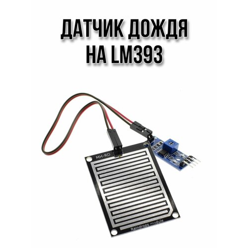 Датчик влажности снег капли воды на LM393 230₽