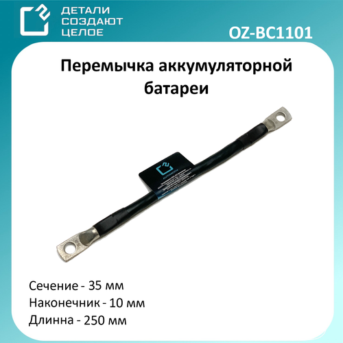 Перемычка для аккумулятора под крепежный болт 10 мм длина 250 мм сечение 35 кв мм О2 518₽