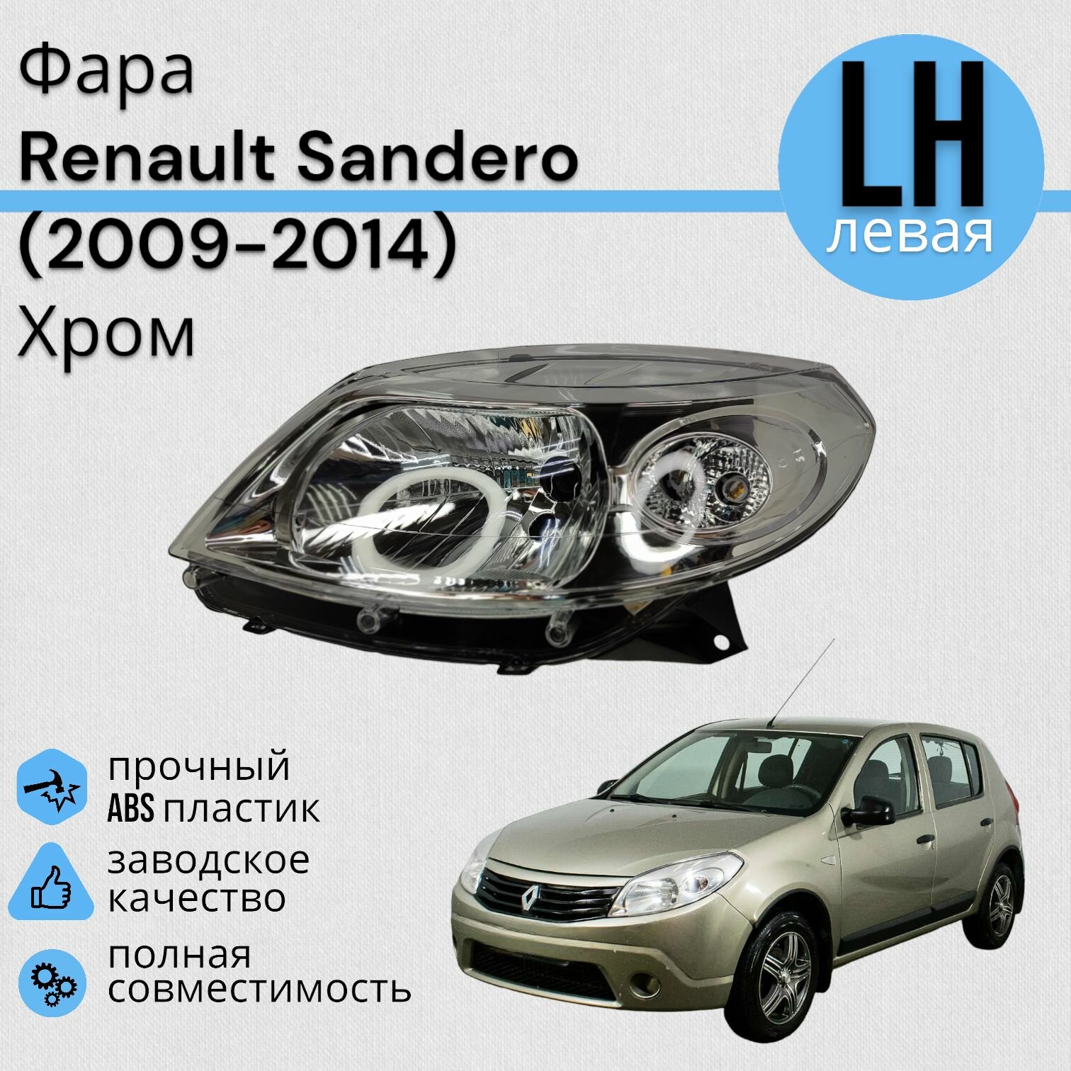 Блок Фара Передняя Хром Renault Sandero Рено Сандеро(2009-2014) Левый