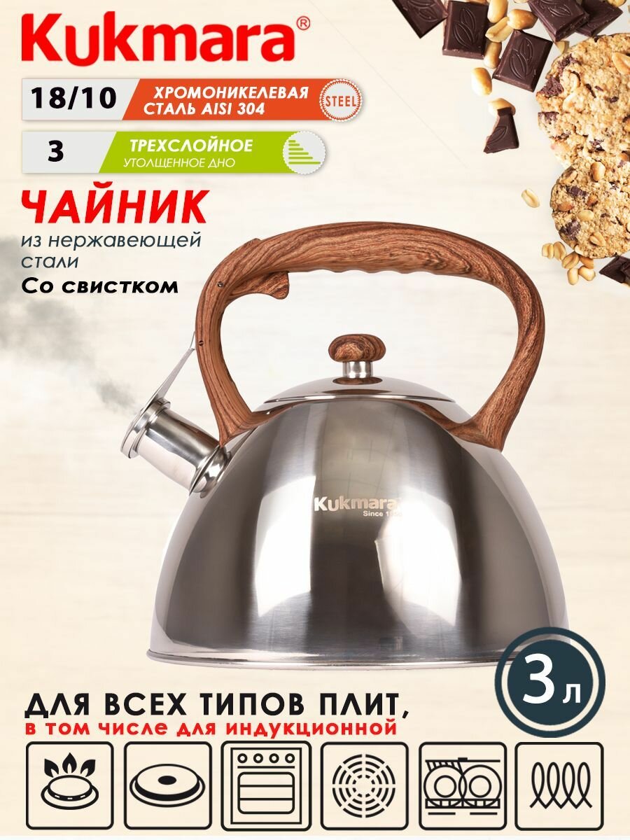 Чайник из нержавеющей стали 3,0л со свистком с ручкой под дерево ТМ KUKMARA