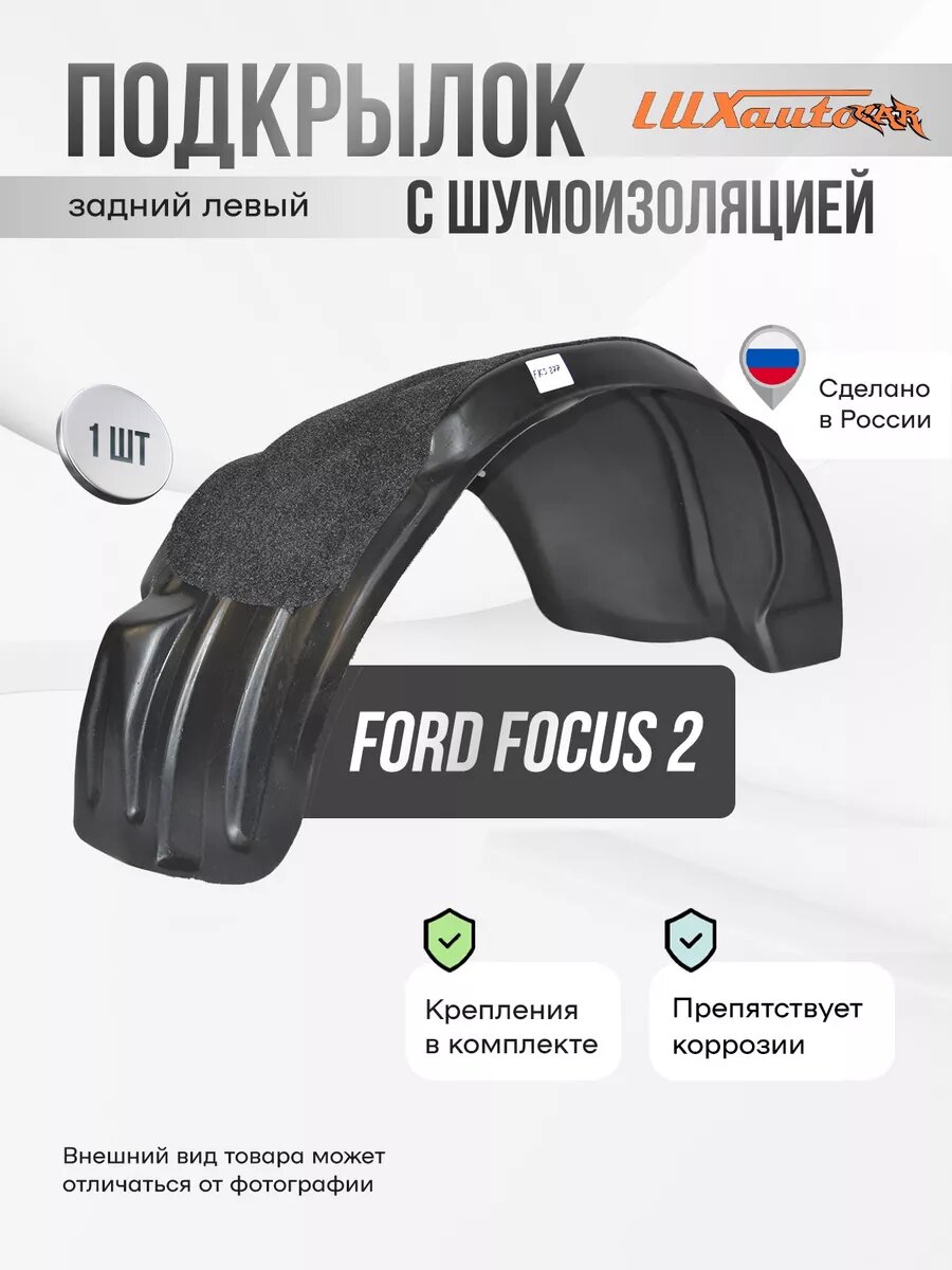 Подкрылок задний левый с шумоизоляцией Ford Focus 2 SD/HB