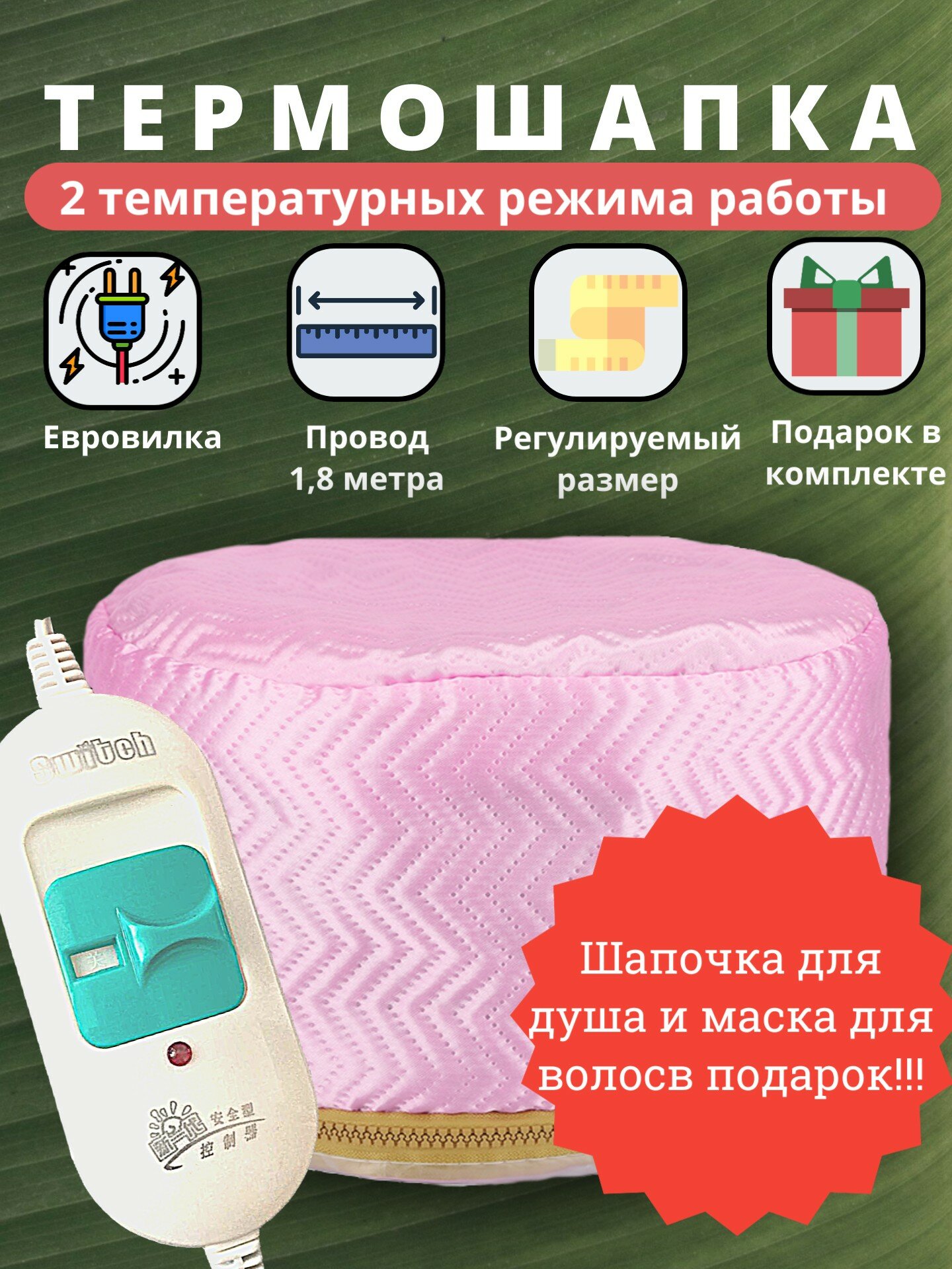 Термошапка для волос электрическая